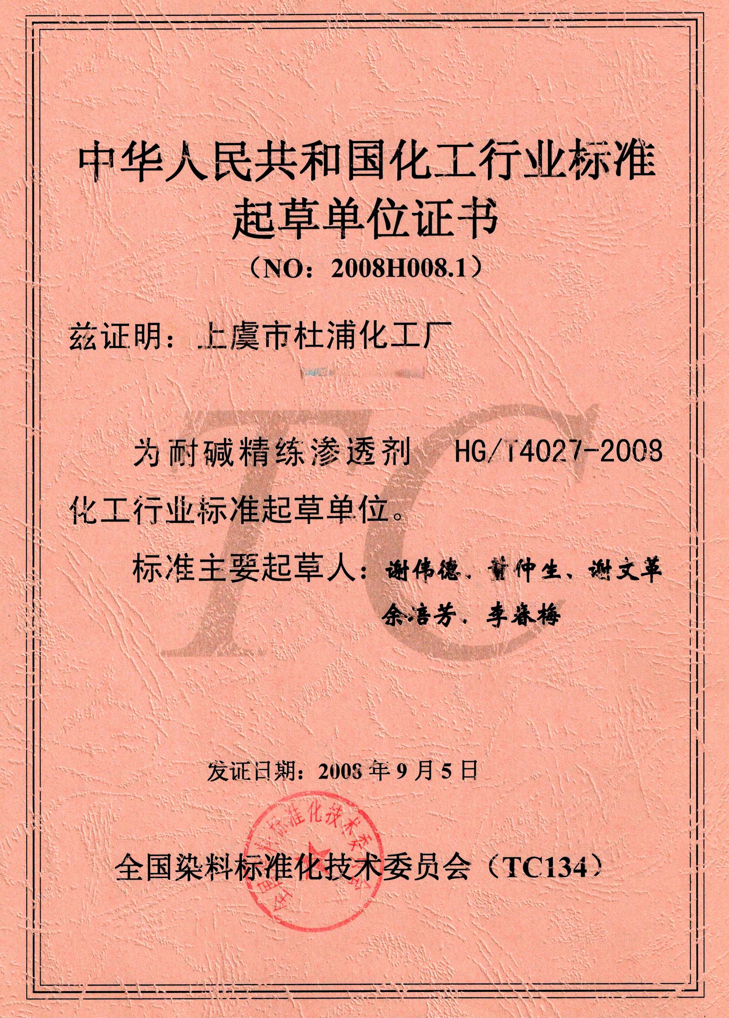 中华人民共和国化工行业标准起草单位证书(NO:2008H008.1)