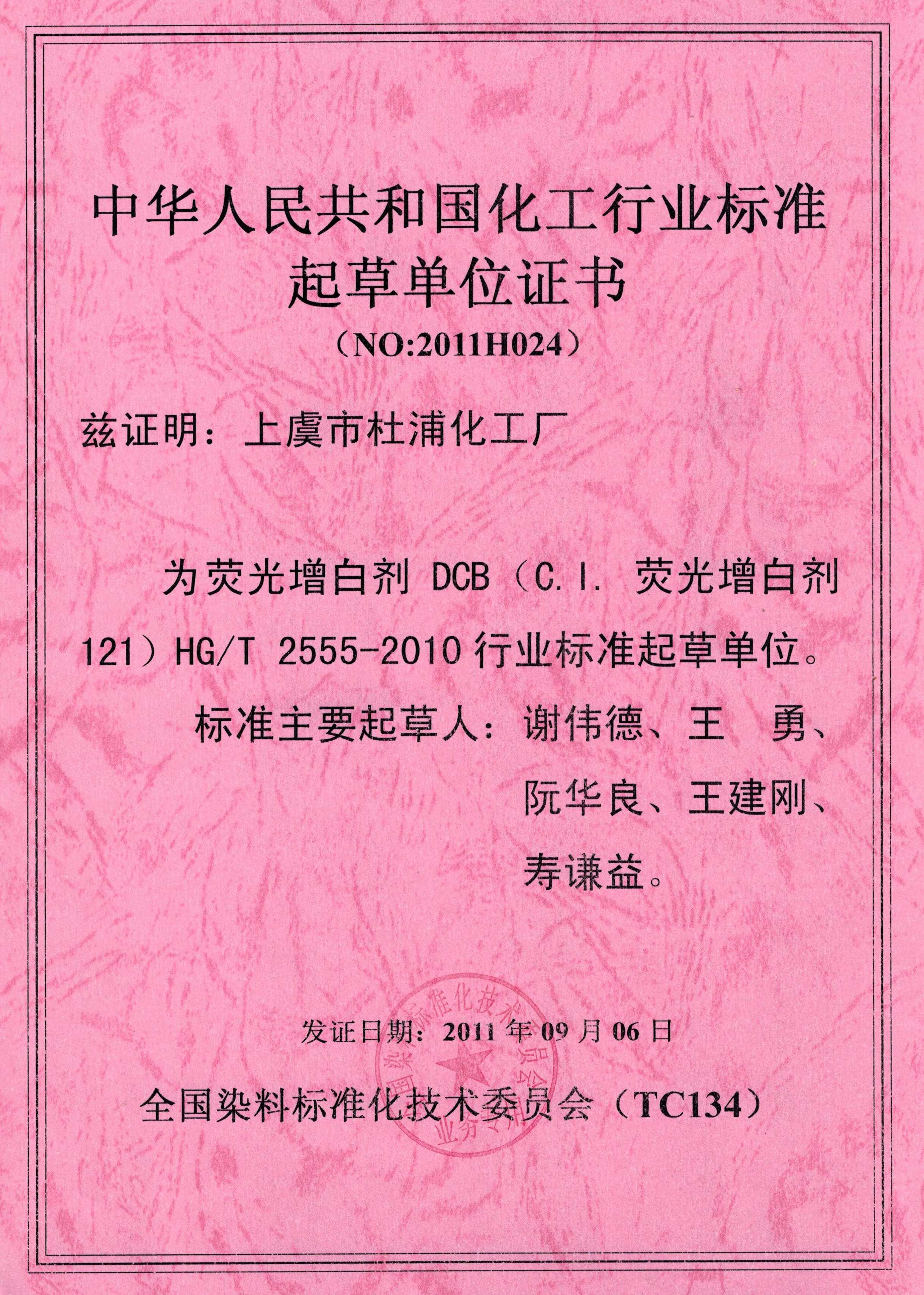 中华人民共和国化工行业标准起草单位证书（NO:2011H024）