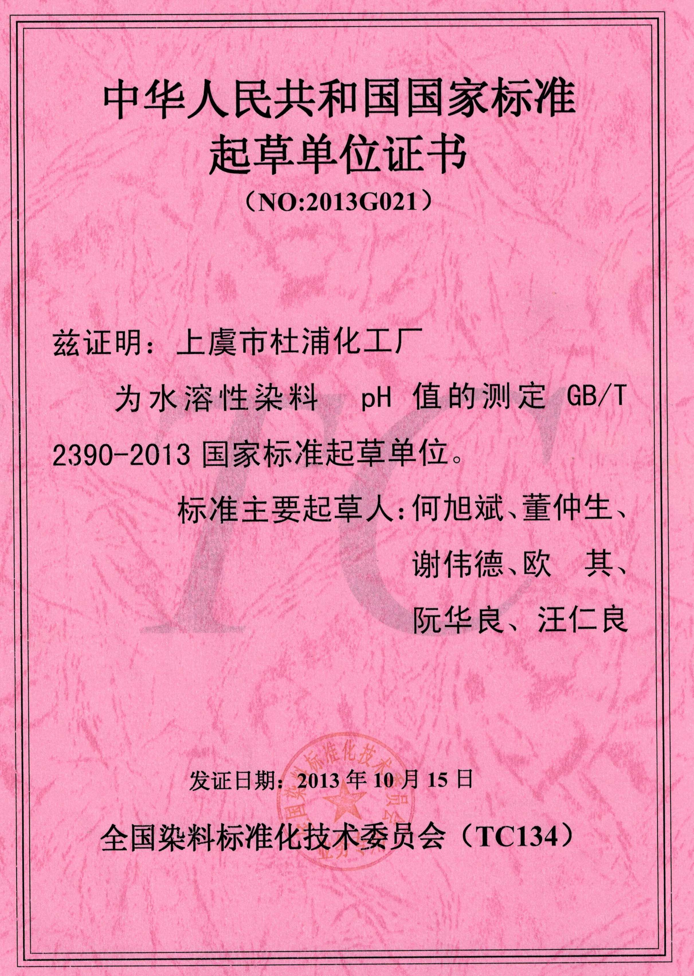 中华人民共和国化工行业标准起草单位证书（NO:2013G021）